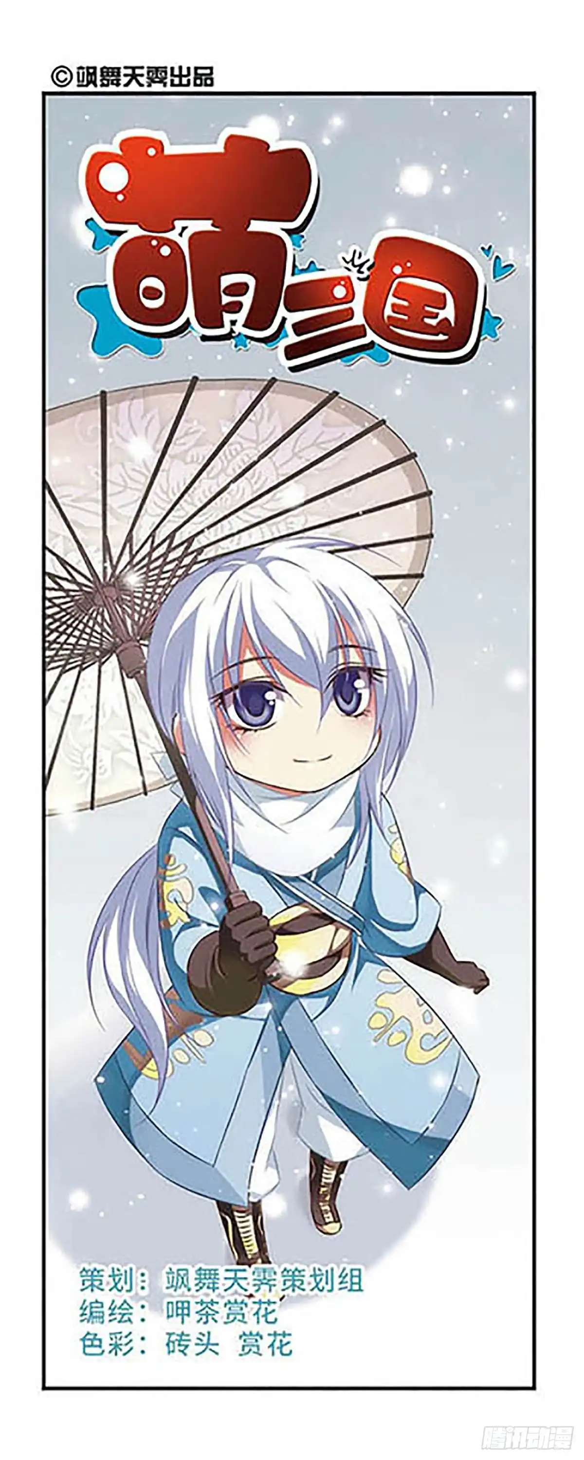 《萌三国·飒漫画》第85话 第2页