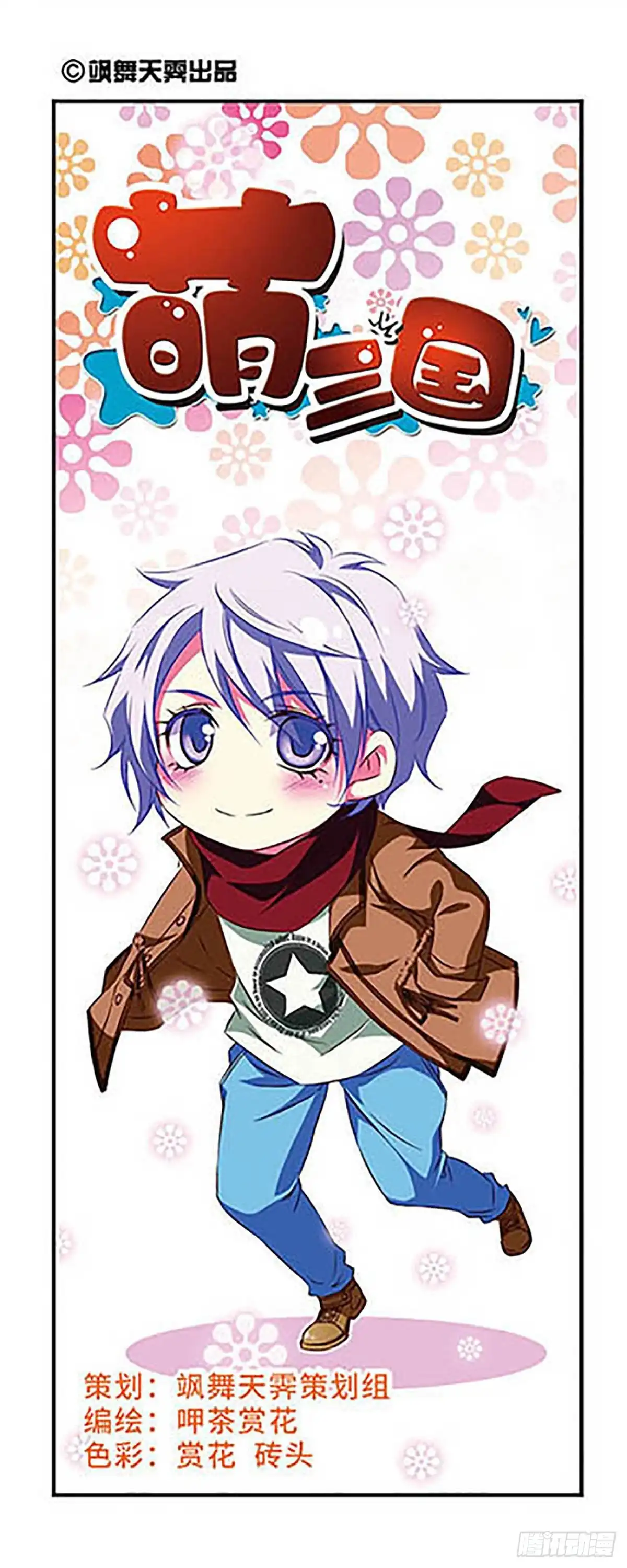 《萌三国·飒漫画》第86话 第1页