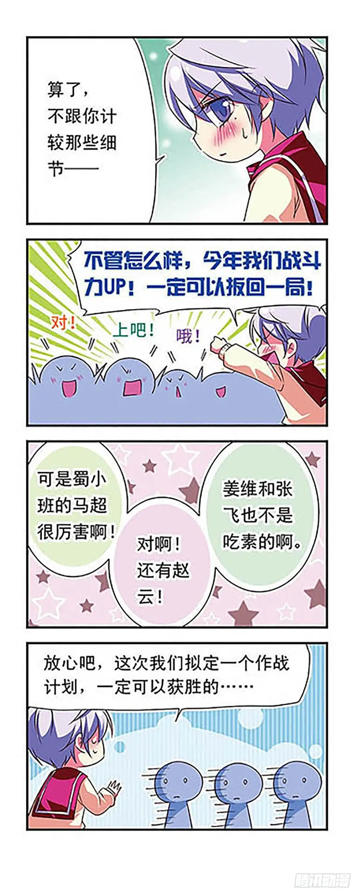 《萌三国·飒漫画》第86话 第11页