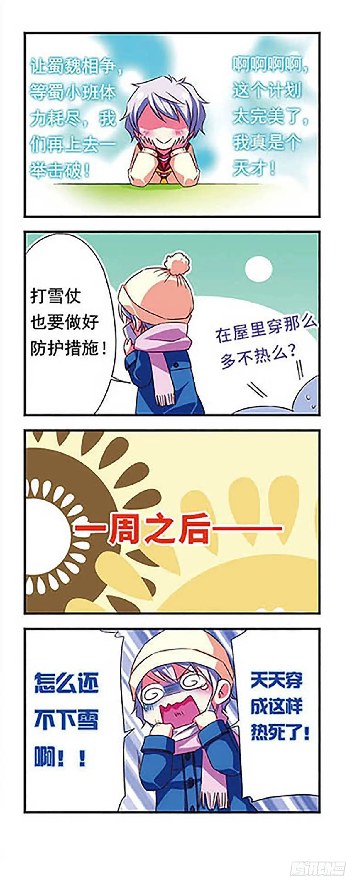《萌三国·飒漫画》第87话 第10页