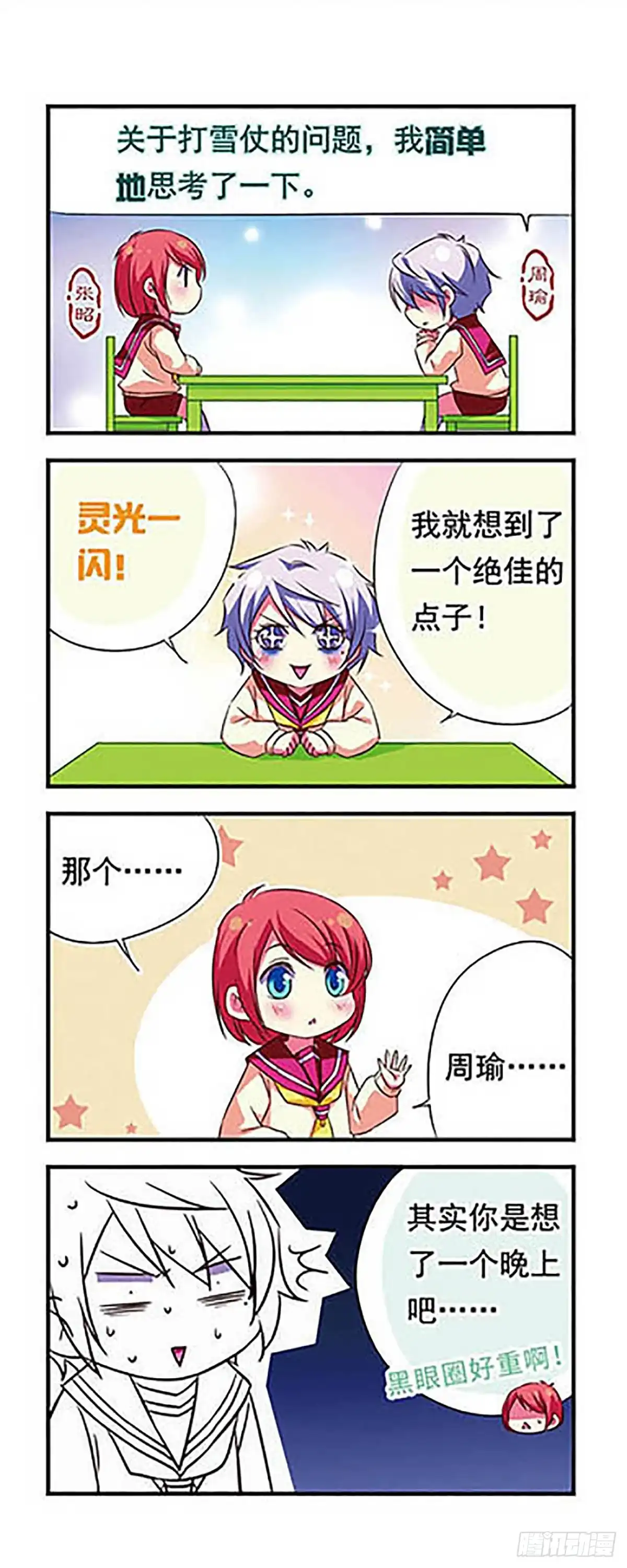 《萌三国·飒漫画》第87话 第2页