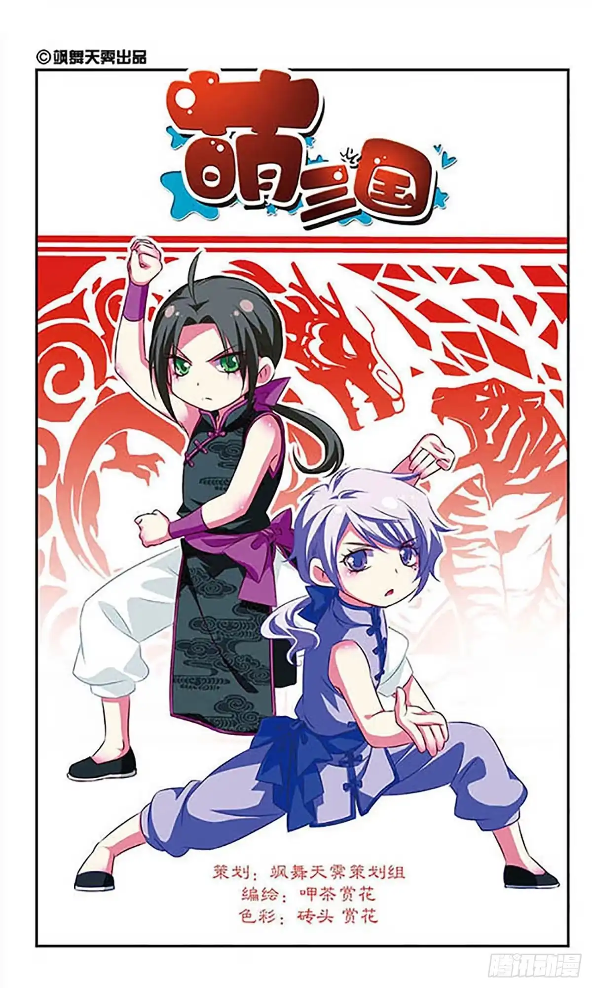 《萌三国·飒漫画》第88话 第2页