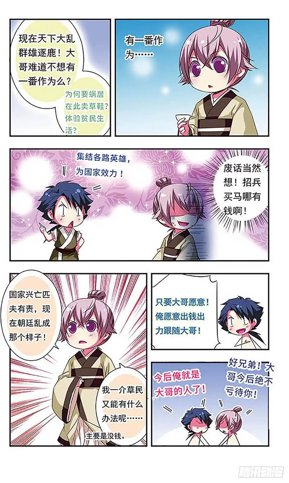 《萌三国·飒漫画》第91话 第8页