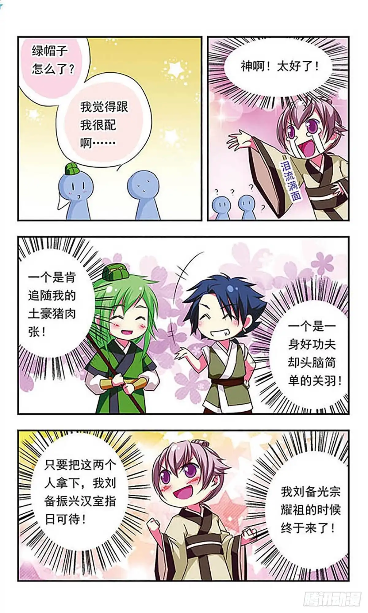 《萌三国·飒漫画》第91话 第13页