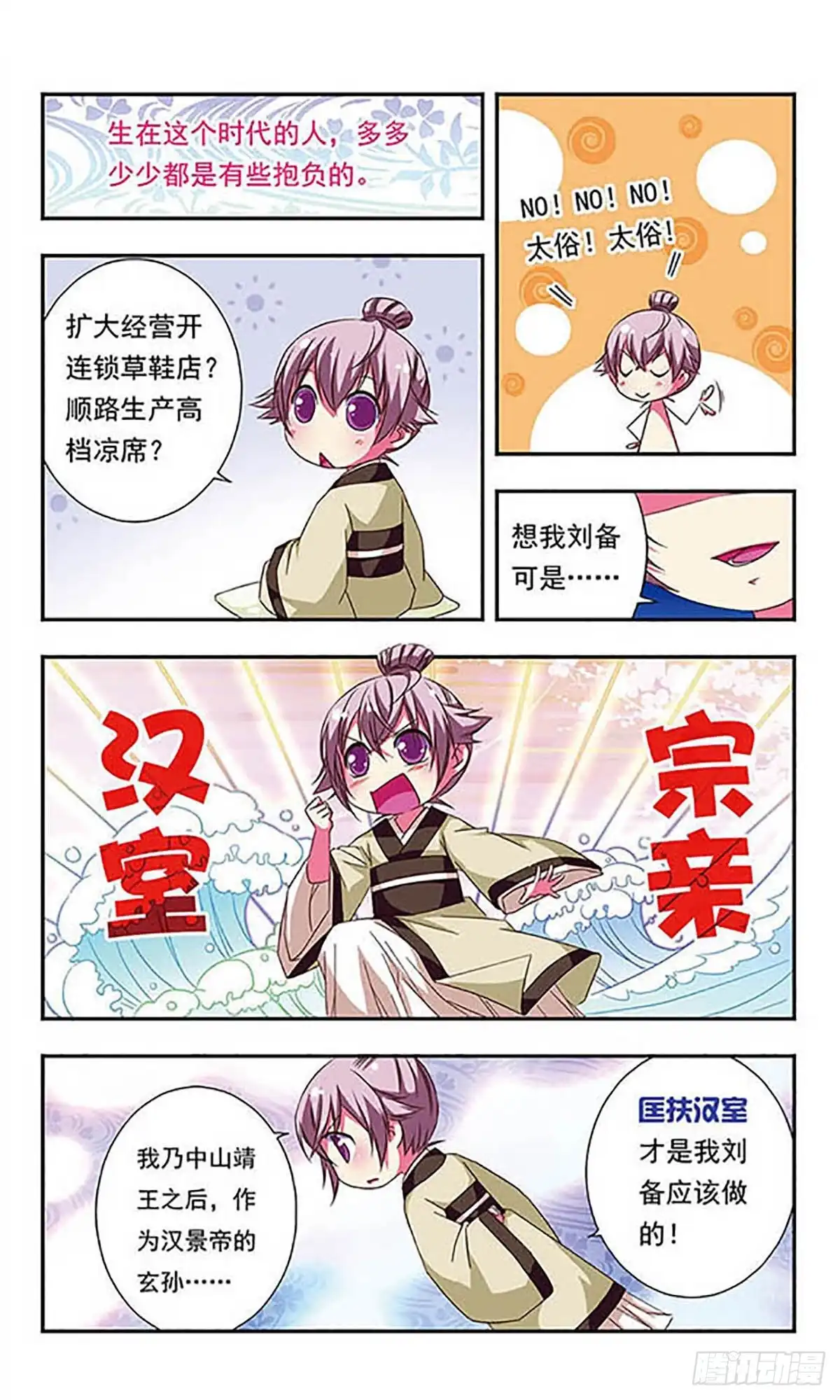 《萌三国·飒漫画》第91话 第5页
