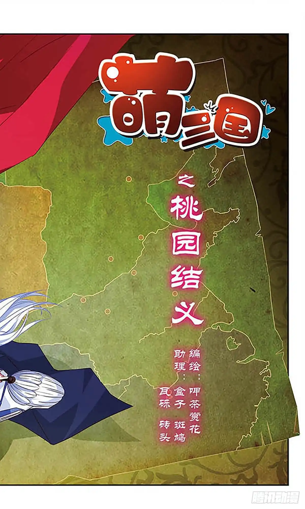 《萌三国·飒漫画》第91话 第2页