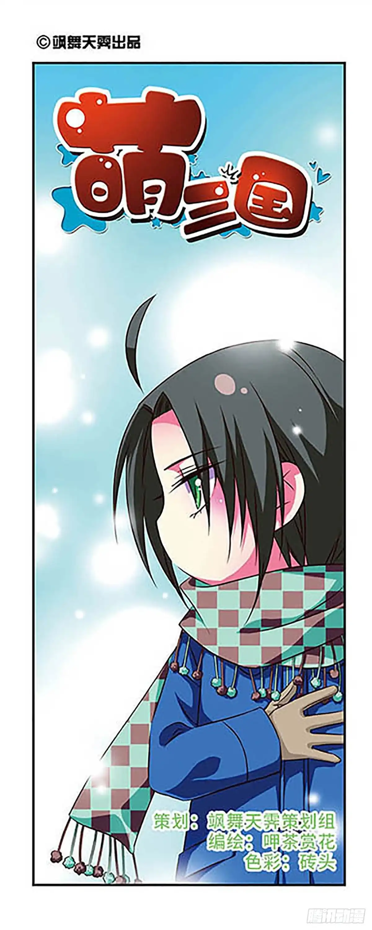 《萌三国·飒漫画》第92话 第2页