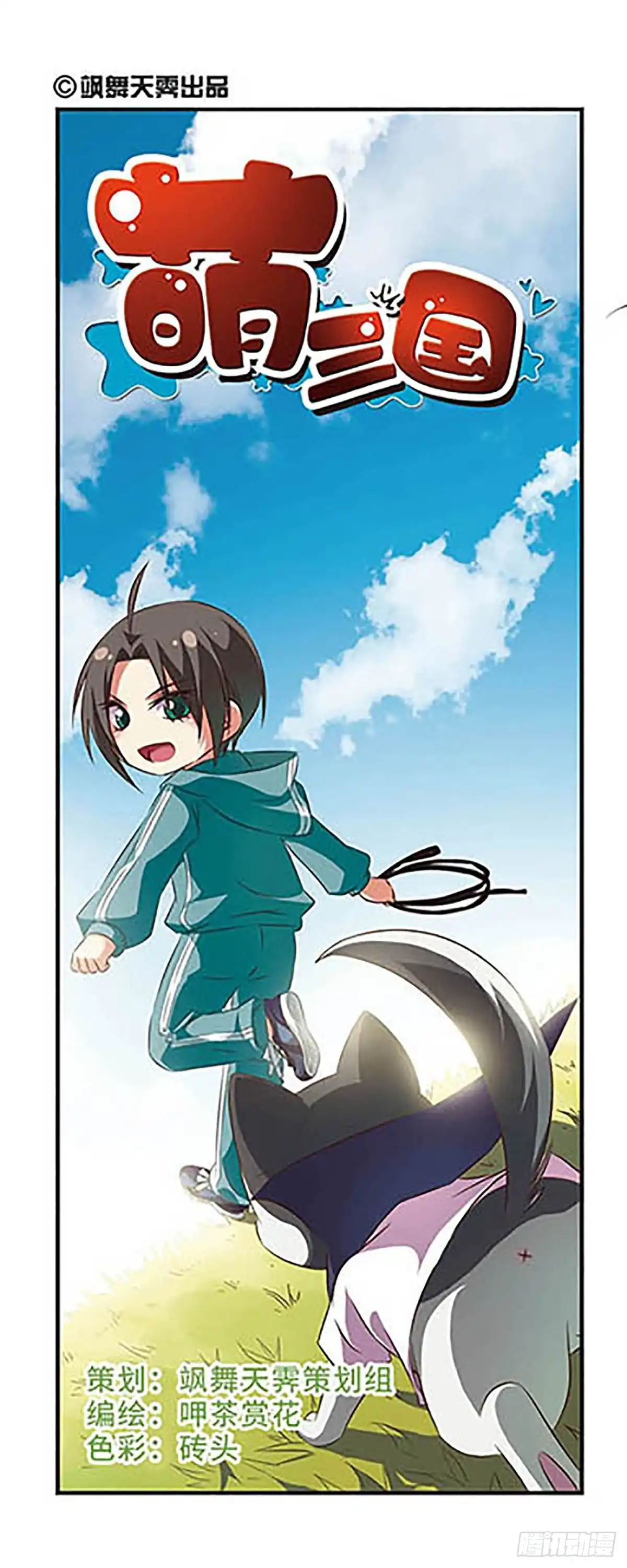 《萌三国·飒漫画》第94话 第1页