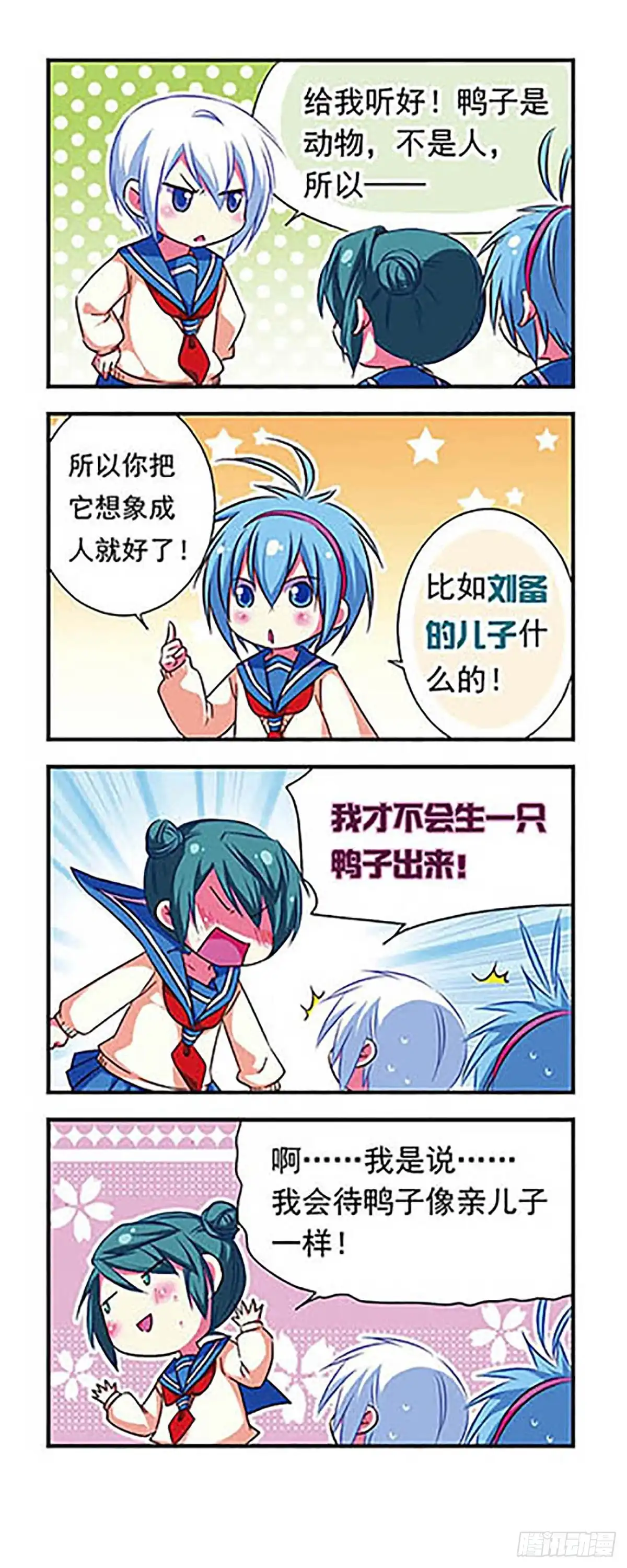 《萌三国·飒漫画》第95话 第11页