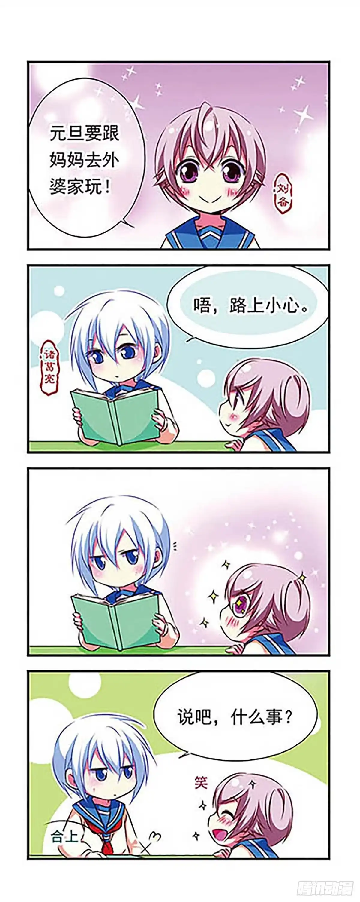 《萌三国·飒漫画》第95话 第2页