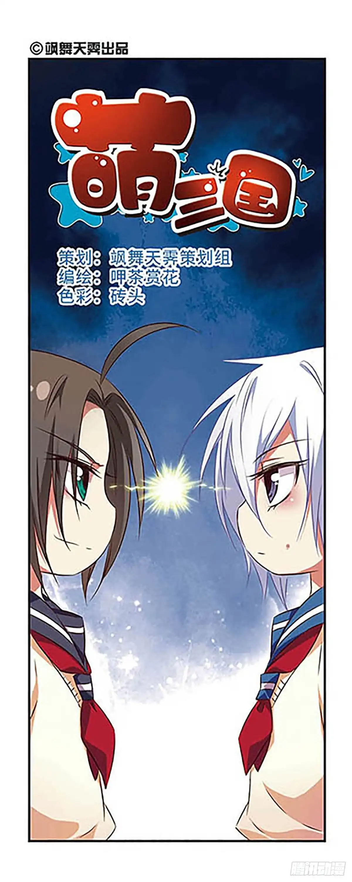《萌三国·飒漫画》第96话 第2页