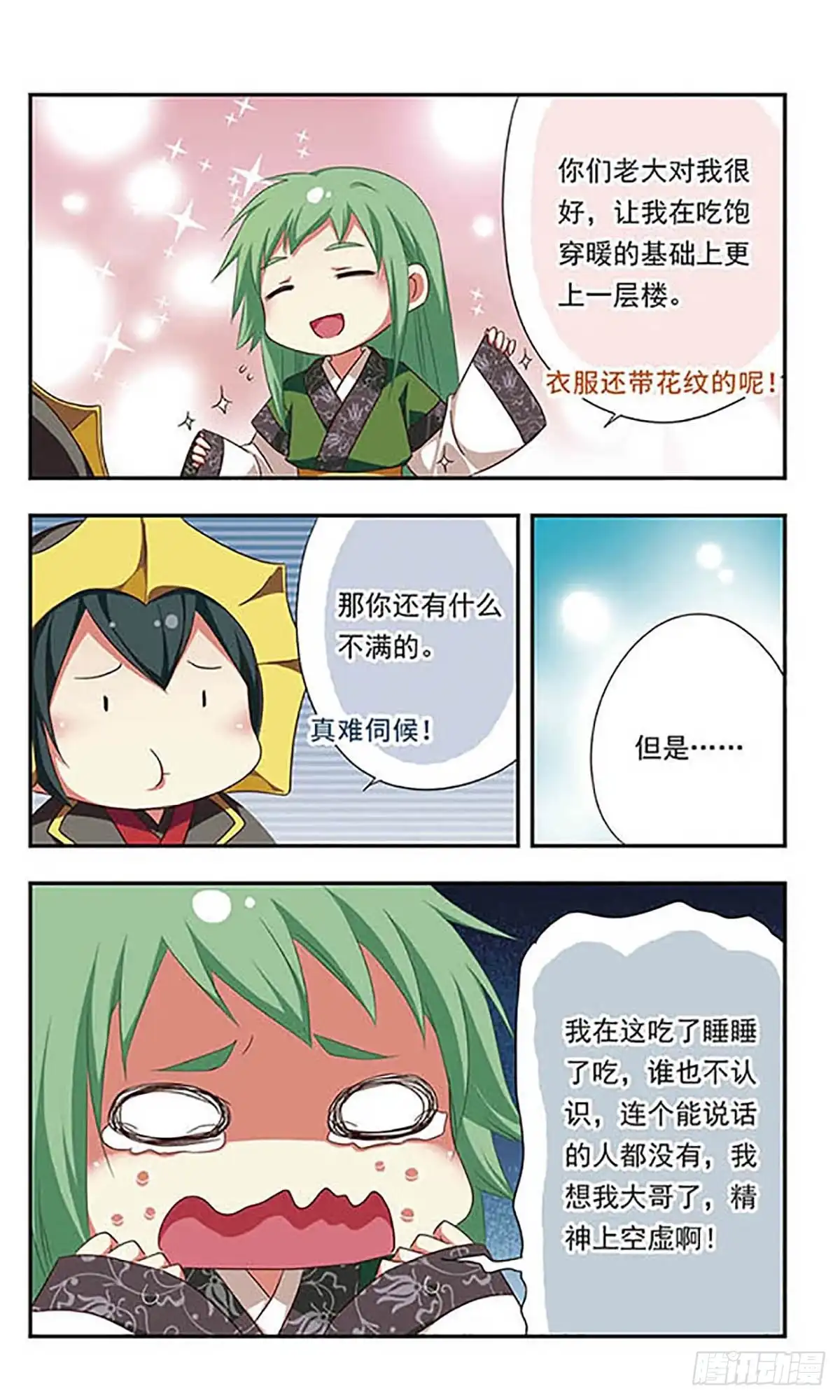 《萌三国·飒漫画》第97话 第11页