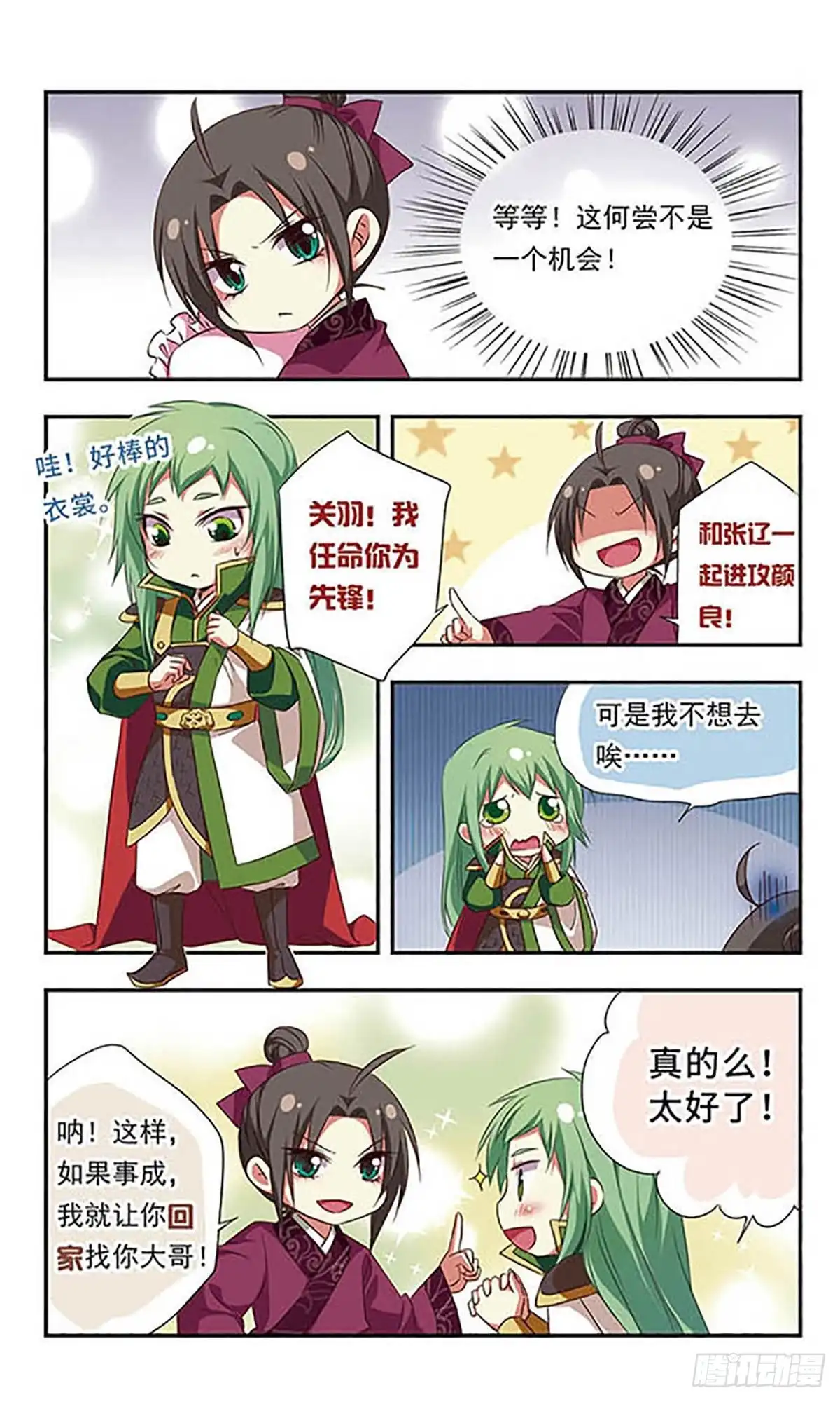 《萌三国·飒漫画》第97话 第6页