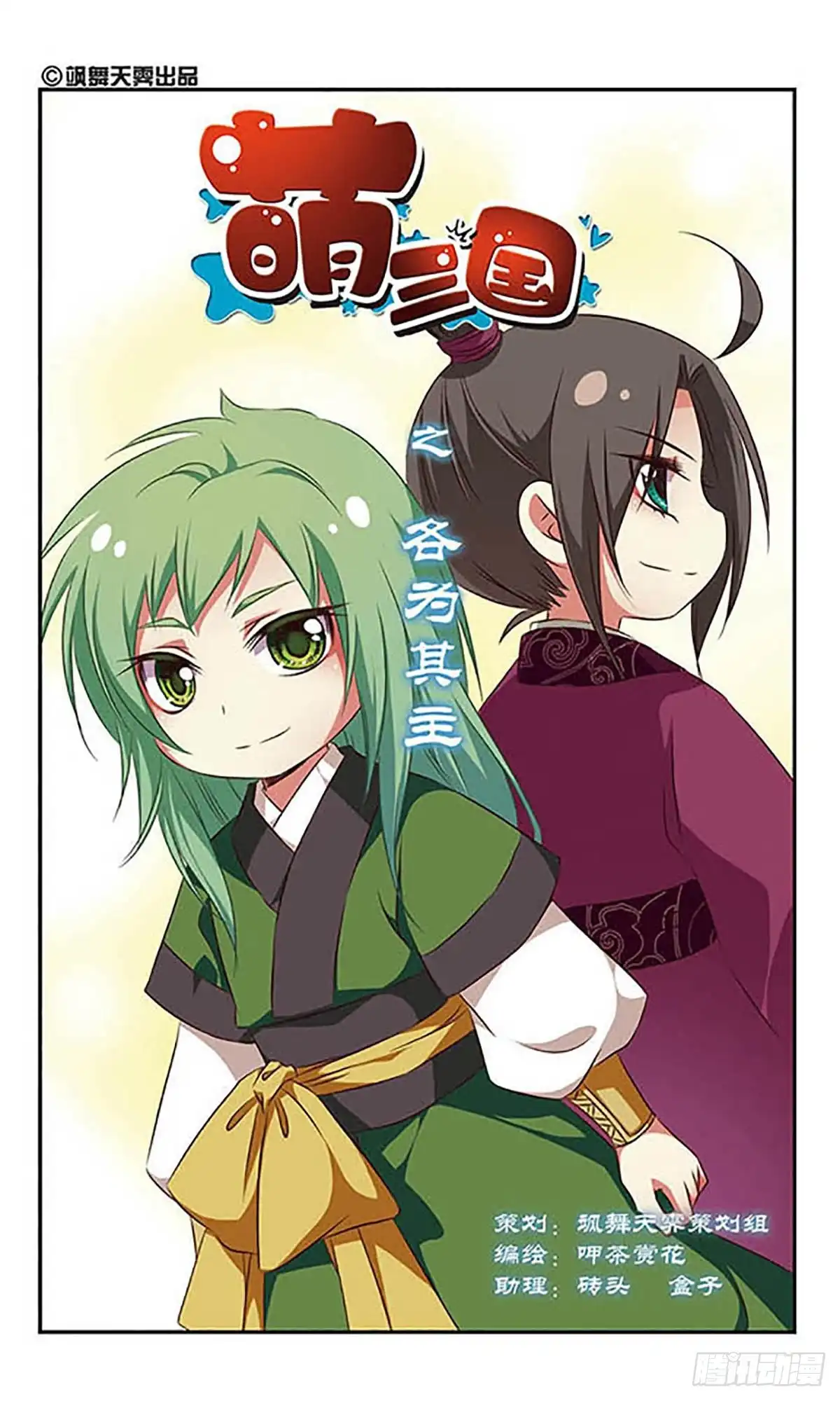 《萌三国·飒漫画》第97话 第2页