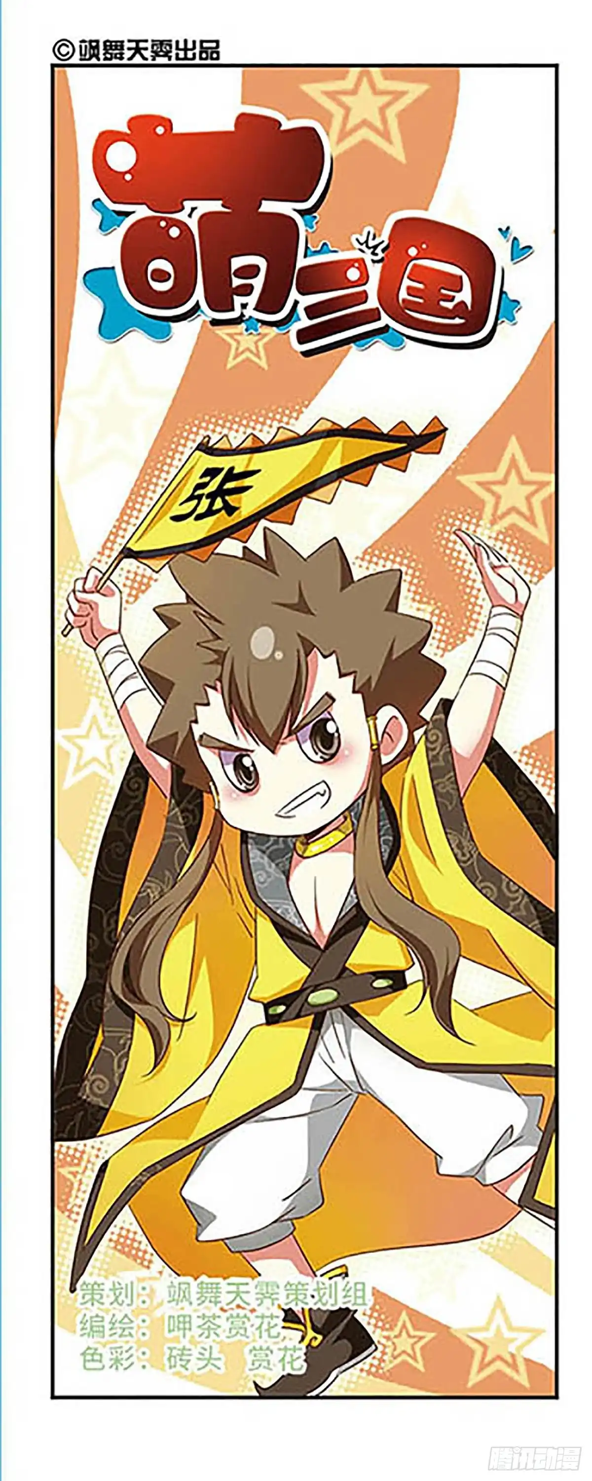 《萌三国·飒漫画》第99话 第2页