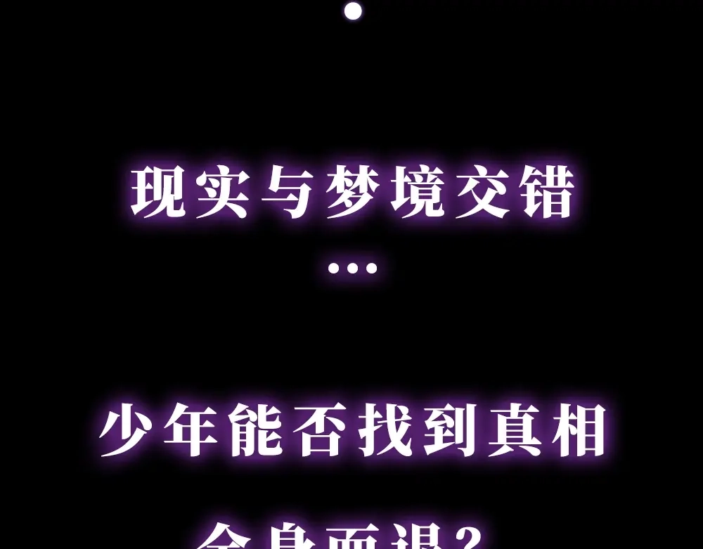 《梦行者》序章：现实与梦境的交错 第47页