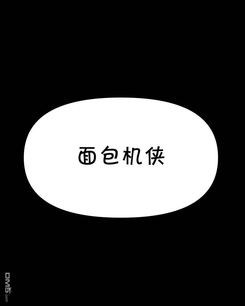《面包机侠》第6话 第43页