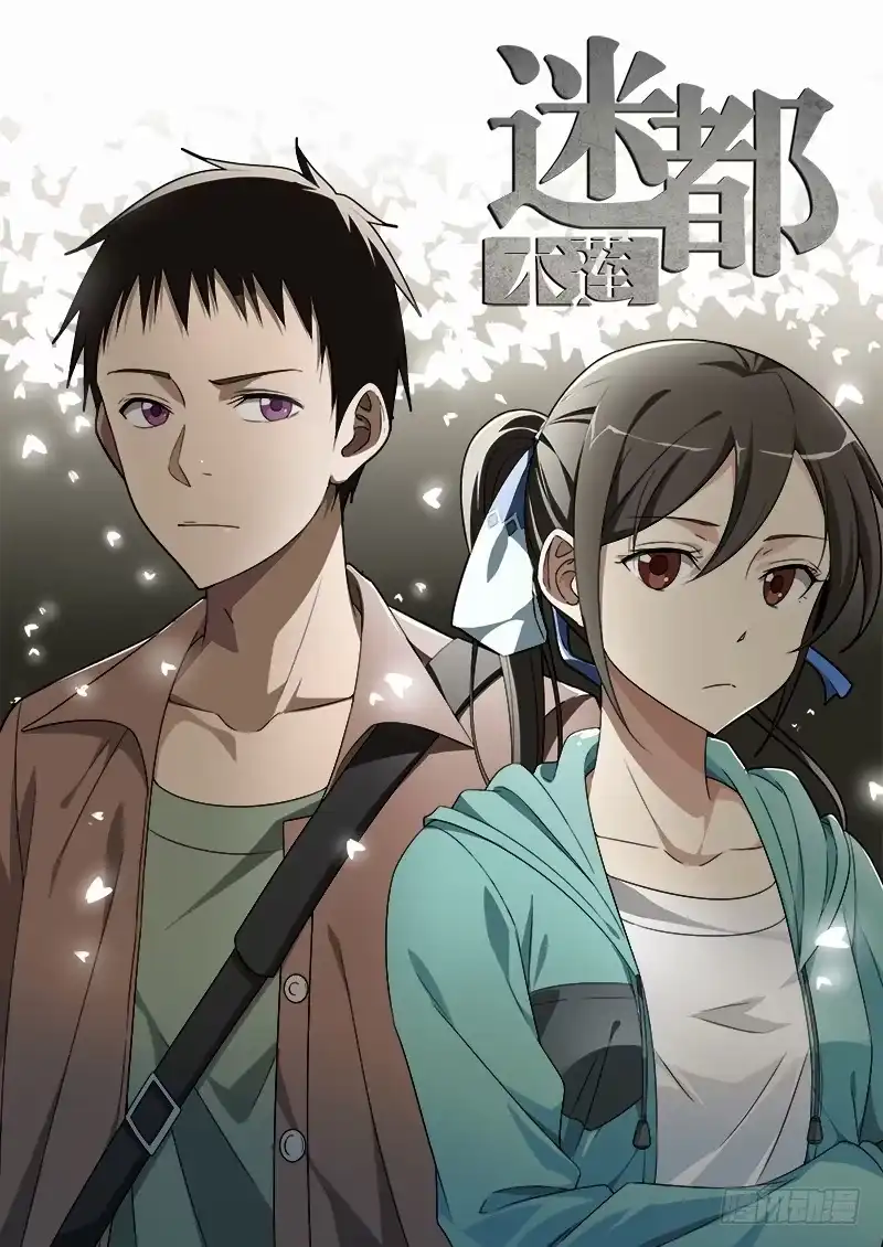 《迷都木莲》003 身陷险境 第8页