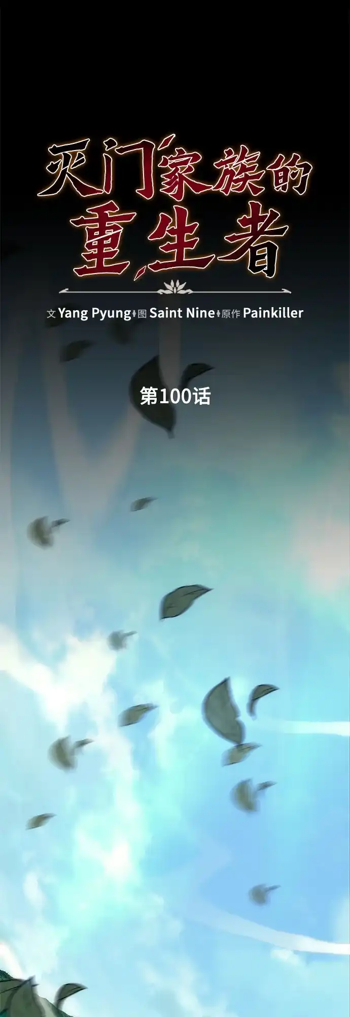 《灭门家族的重生者》第100话 第19页