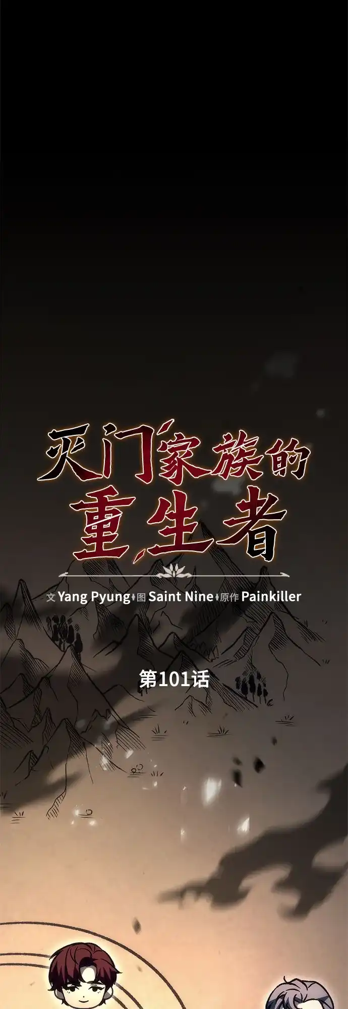 《灭门家族的重生者》第101话 第23页