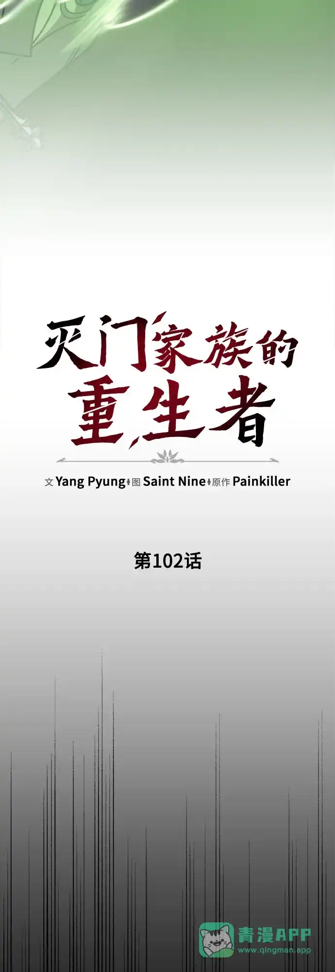 《灭门家族的重生者》第102话 第11页