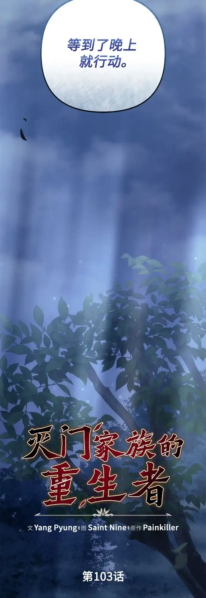 《灭门家族的重生者》第103话 第60页
