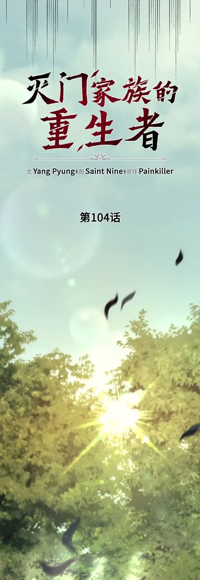 《灭门家族的重生者》第104话 第33页