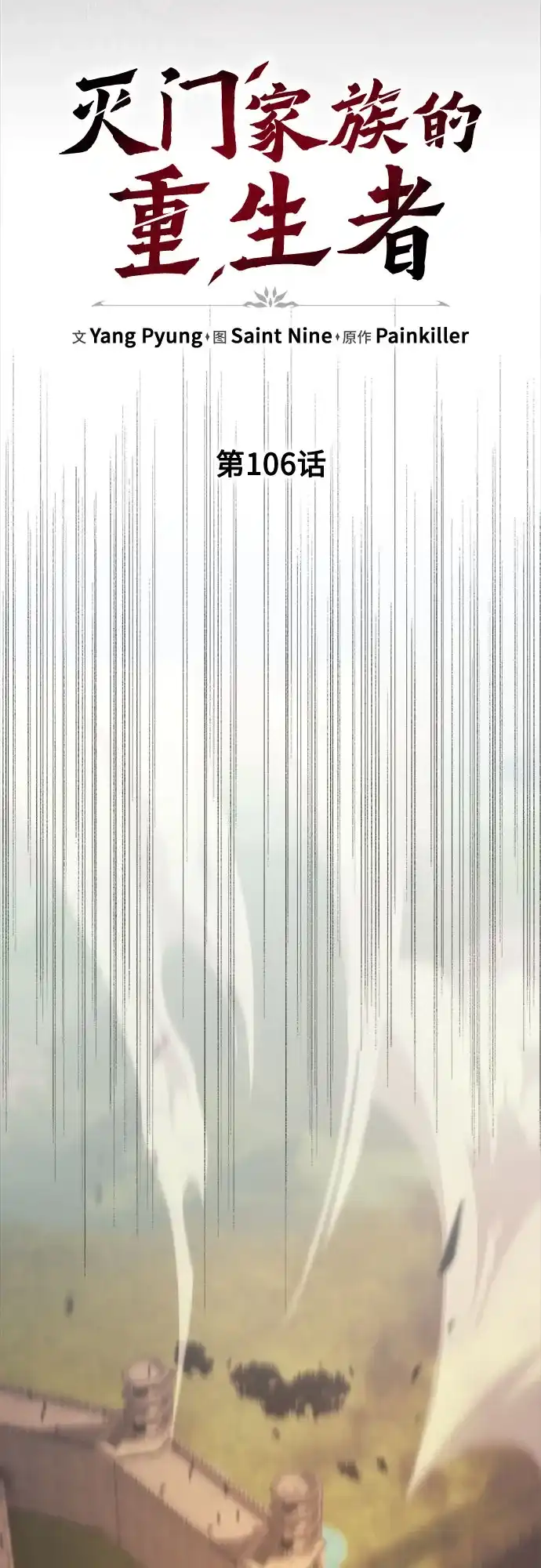 《灭门家族的重生者》第106话 第25页