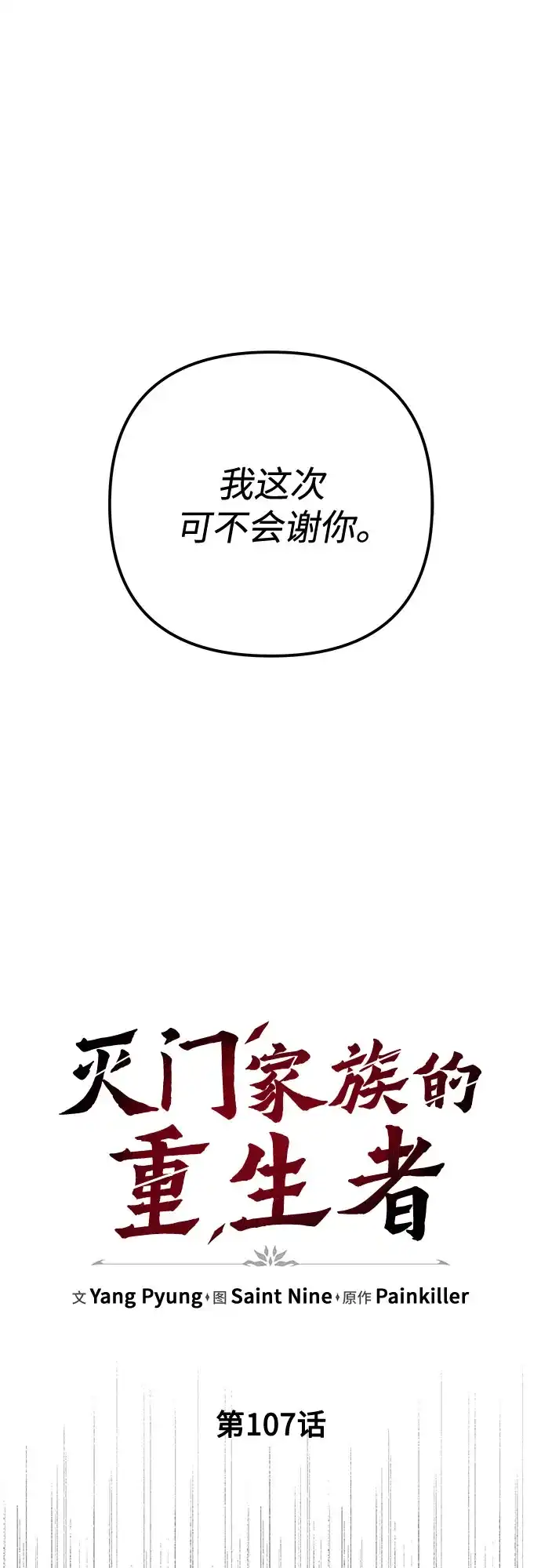 《灭门家族的重生者》第107话 第46页