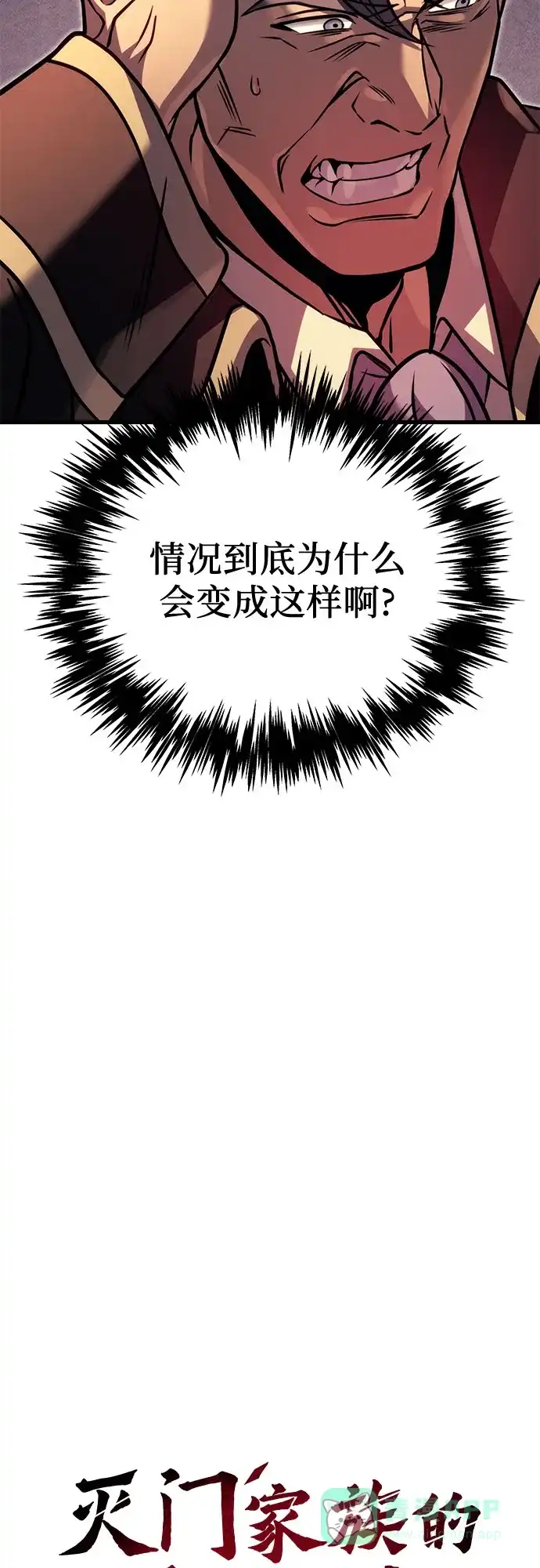 《灭门家族的重生者》第97话 第36页