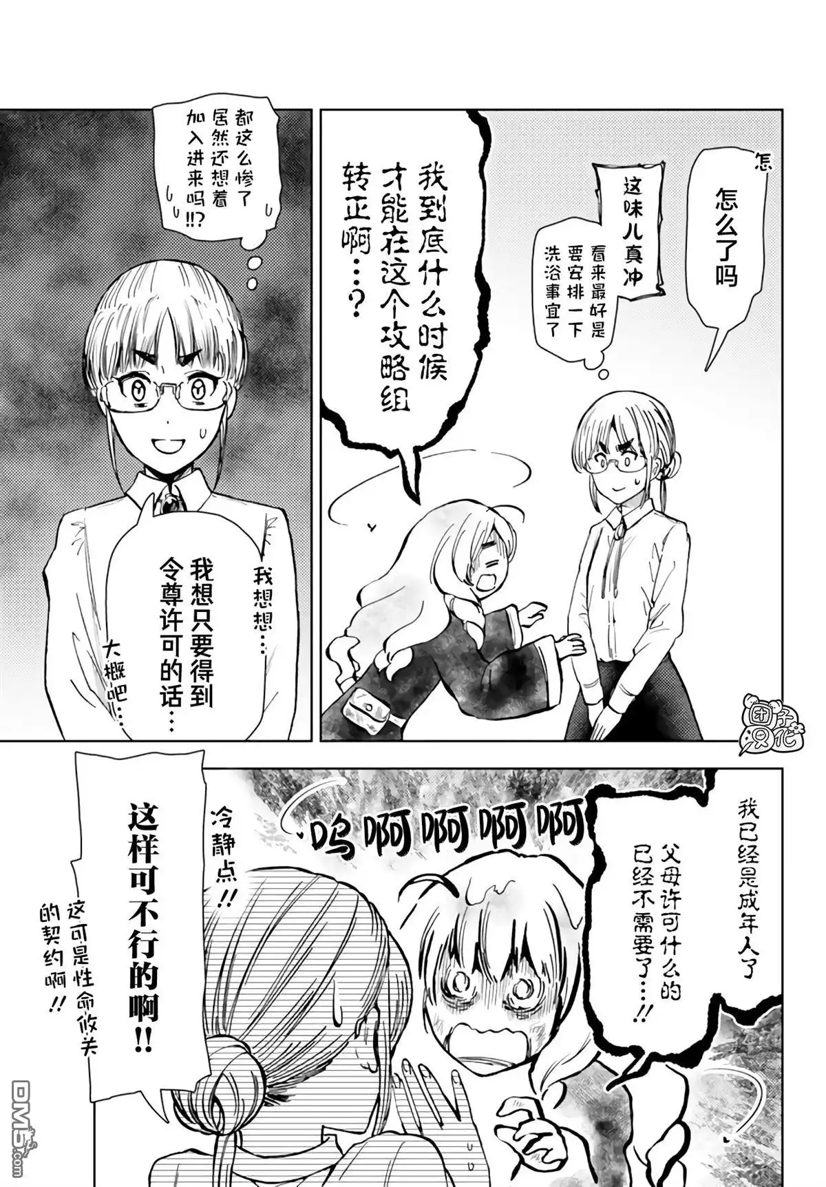 《迷宫指路人》第40话 第3页