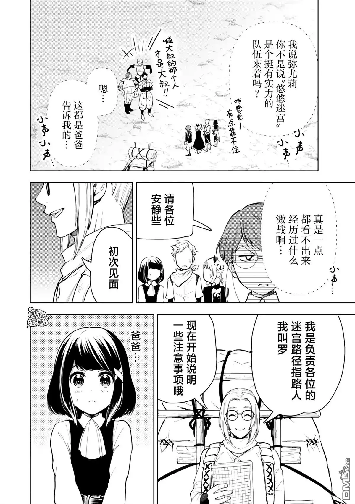 《迷宫指路人》第53话 第2页
