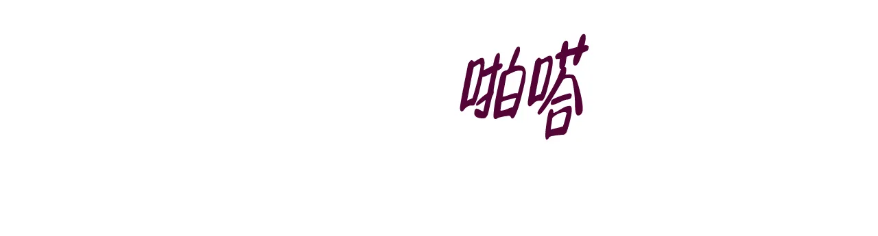 《迷糊的爱》第10话 第15页