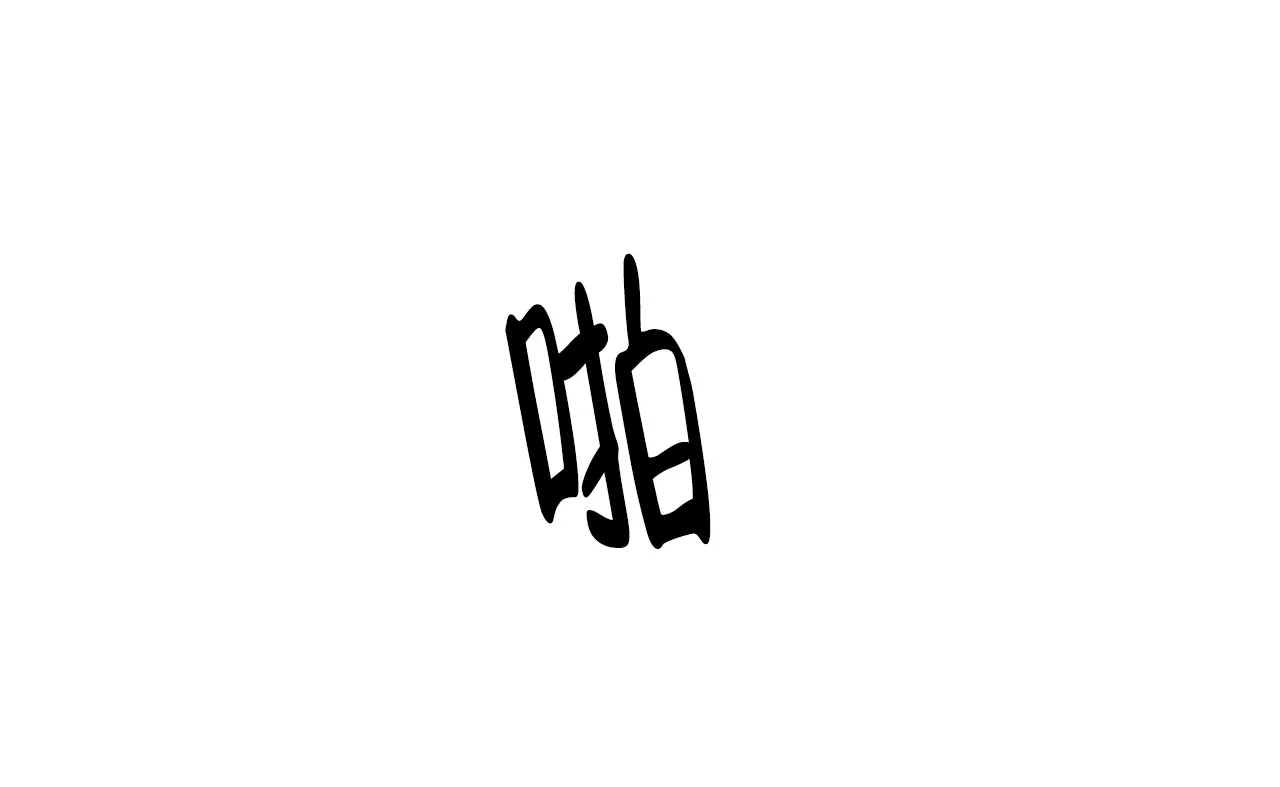 《迷糊的爱》第23话 第28页