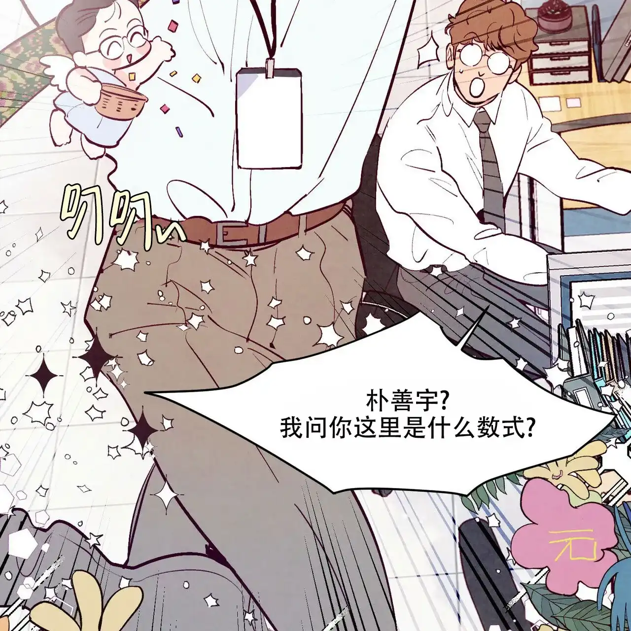 《迷糊的爱》第28话 第8页