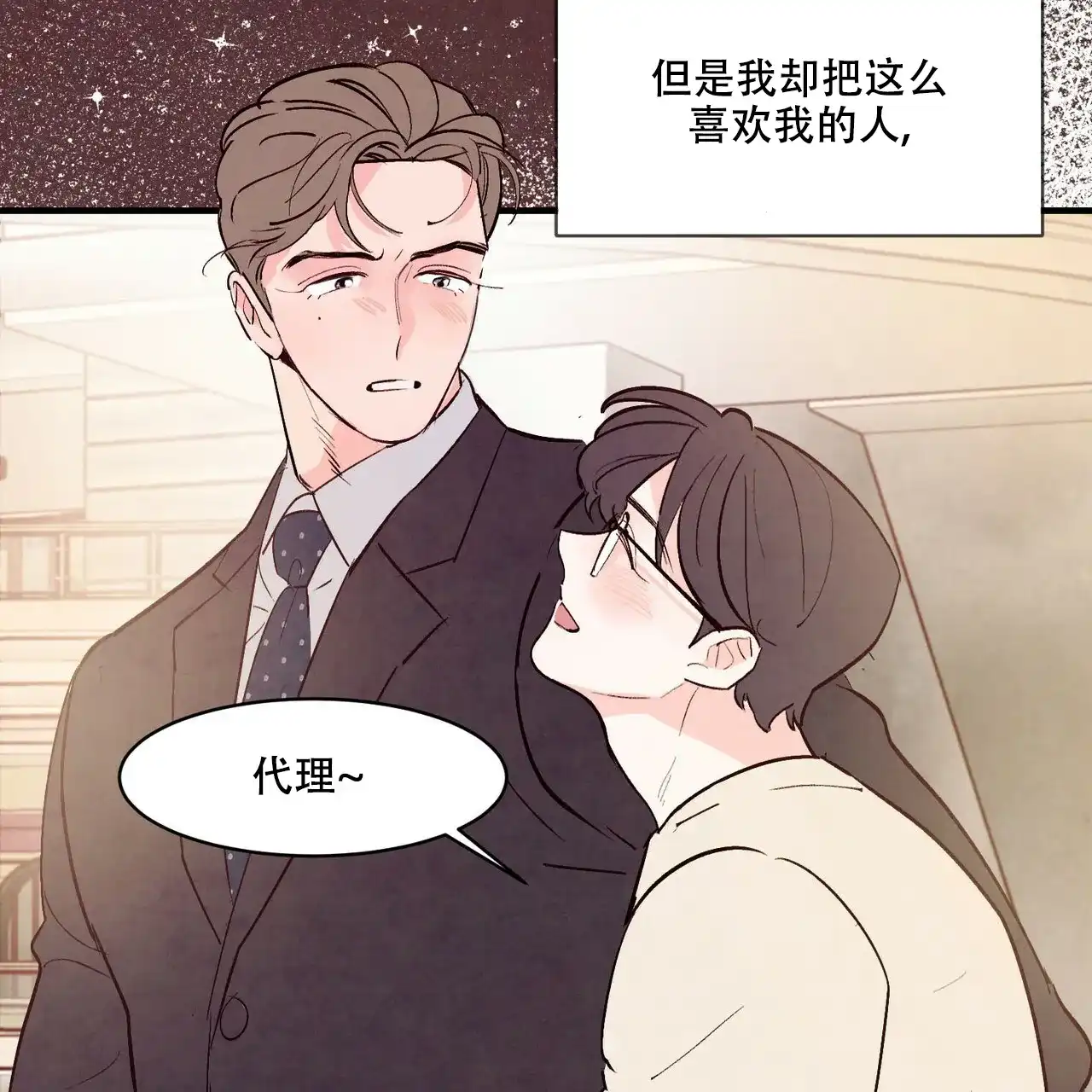 《迷糊的爱》第35话 第5页