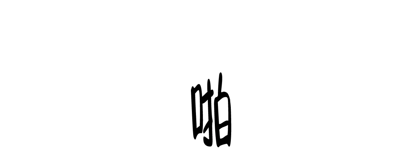 《迷糊的爱》第56话 第55页