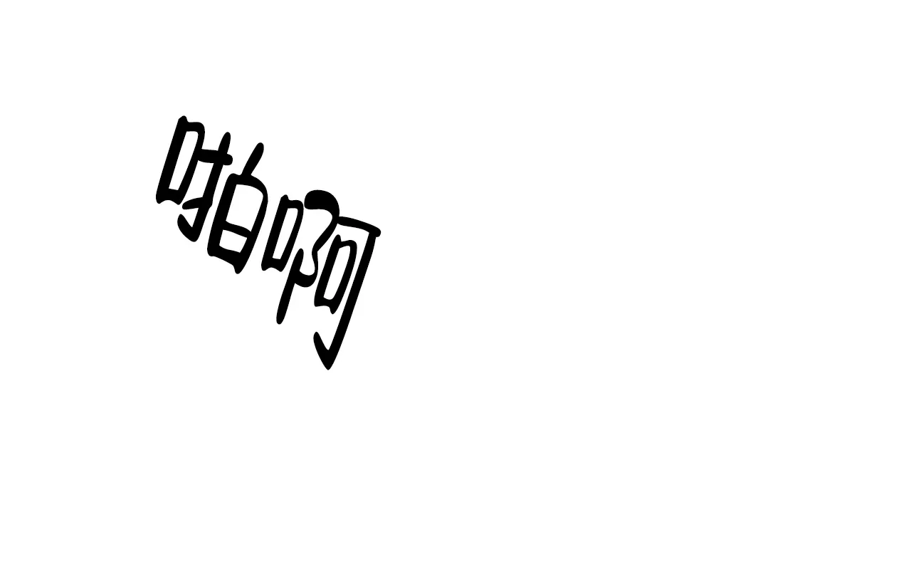 《迷糊的爱》第57话 第13页