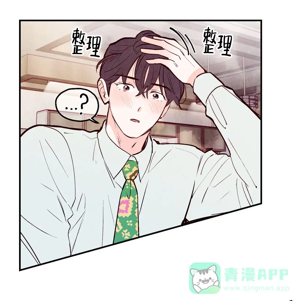 《迷糊的爱》第66话 第1页