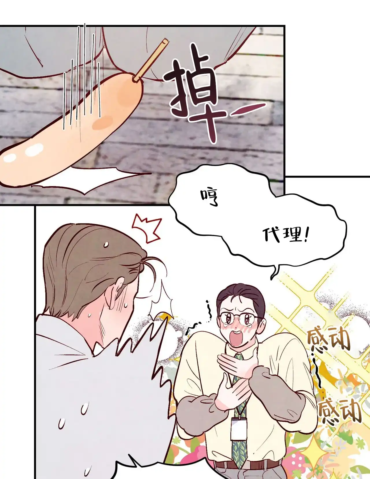 《迷糊的爱》第75话 第43页