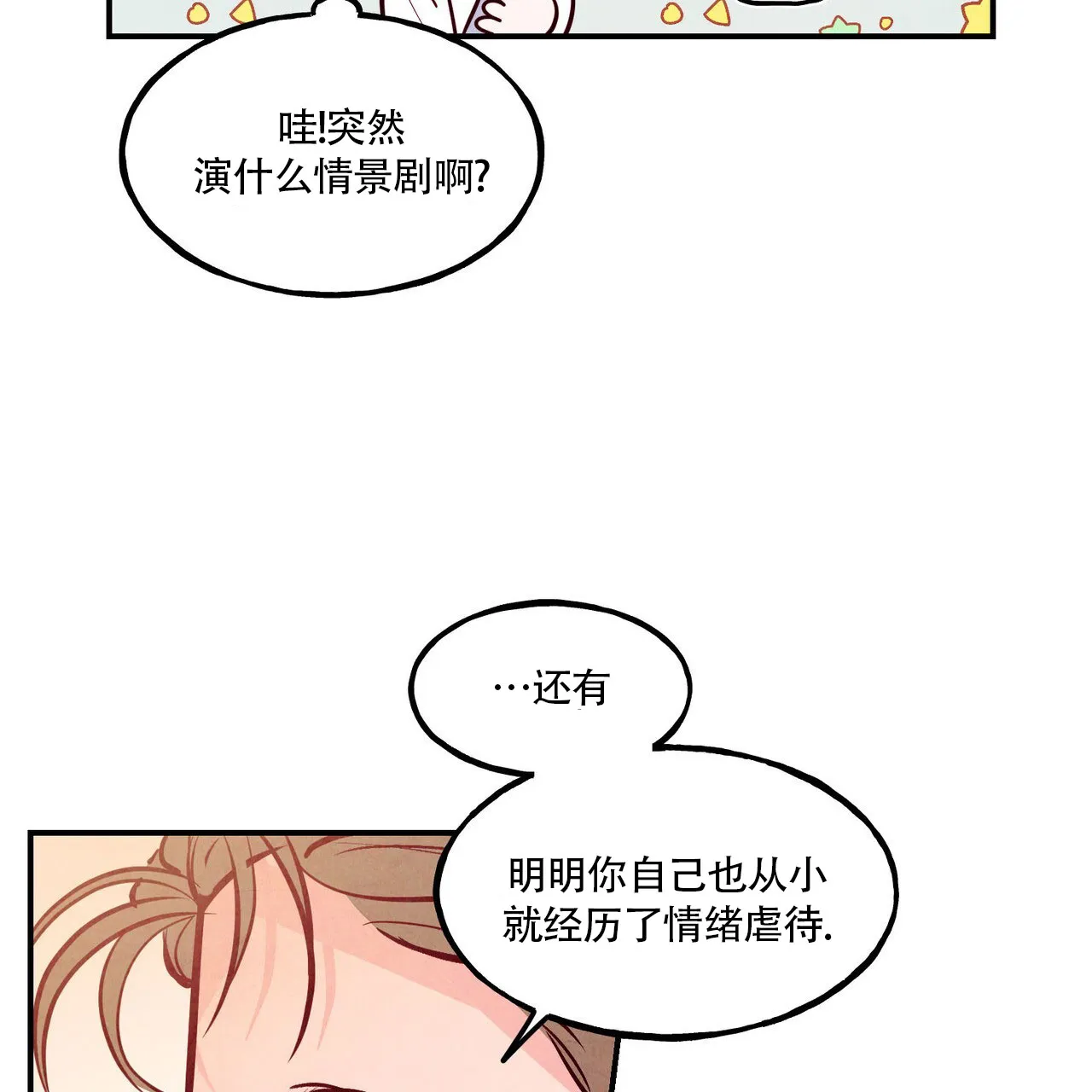 《迷糊的爱》第83话 第8页