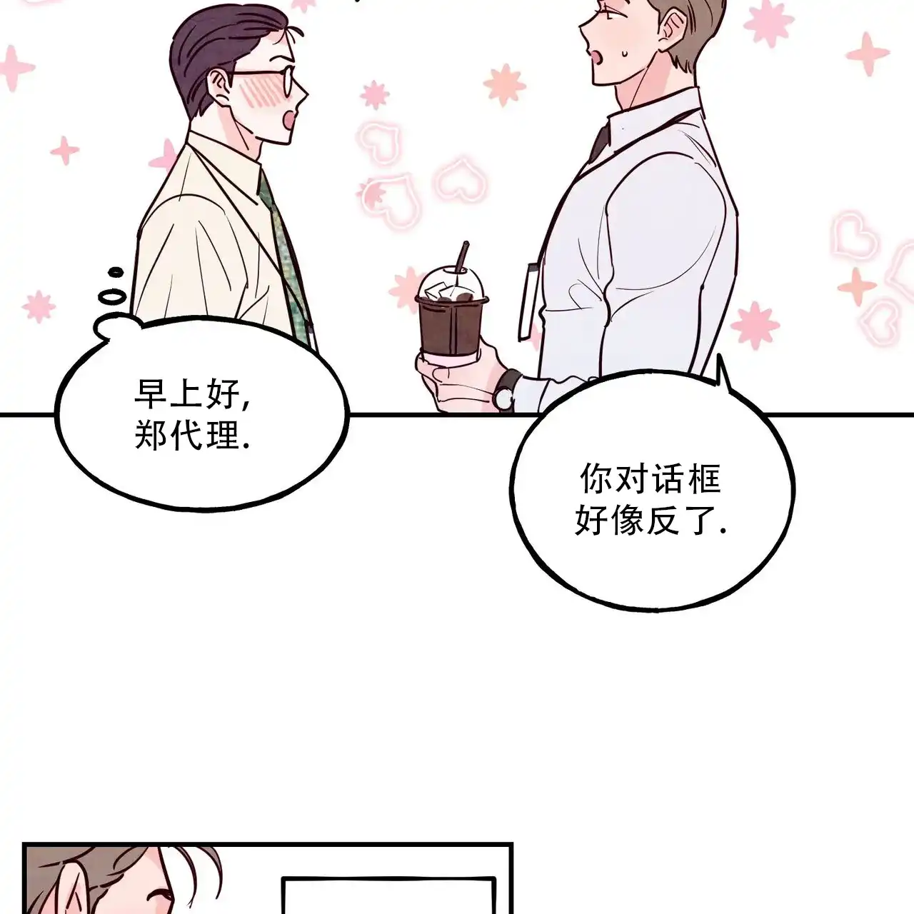 《迷糊的爱》第85话 第3页