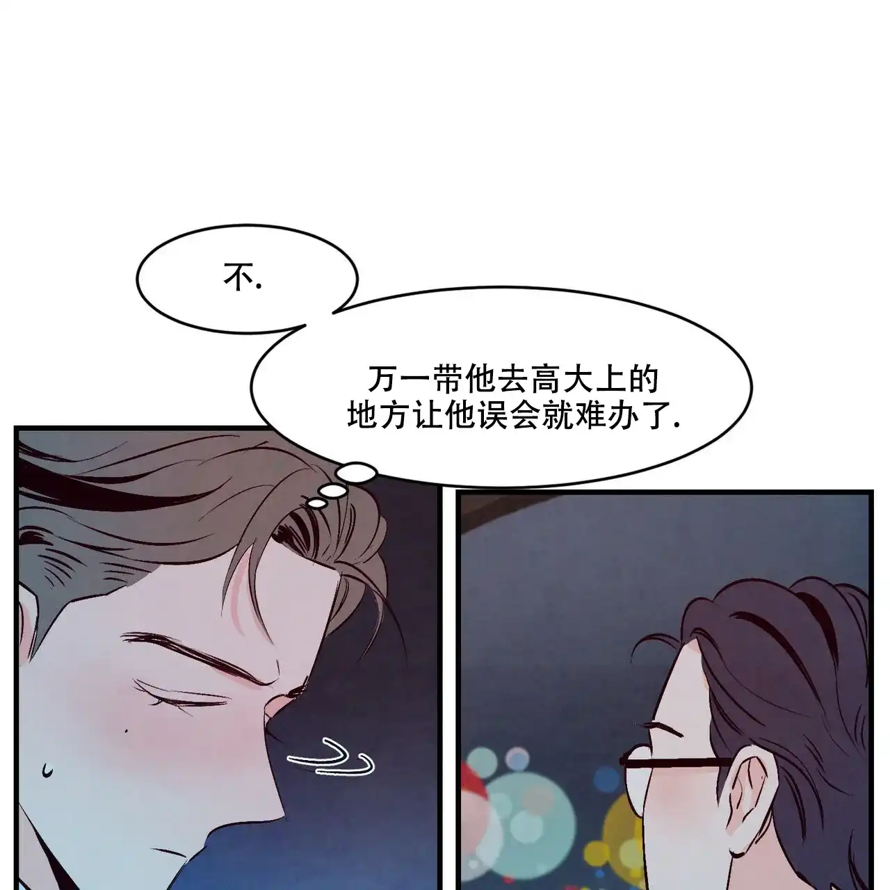 《迷糊的爱》第9话 第3页