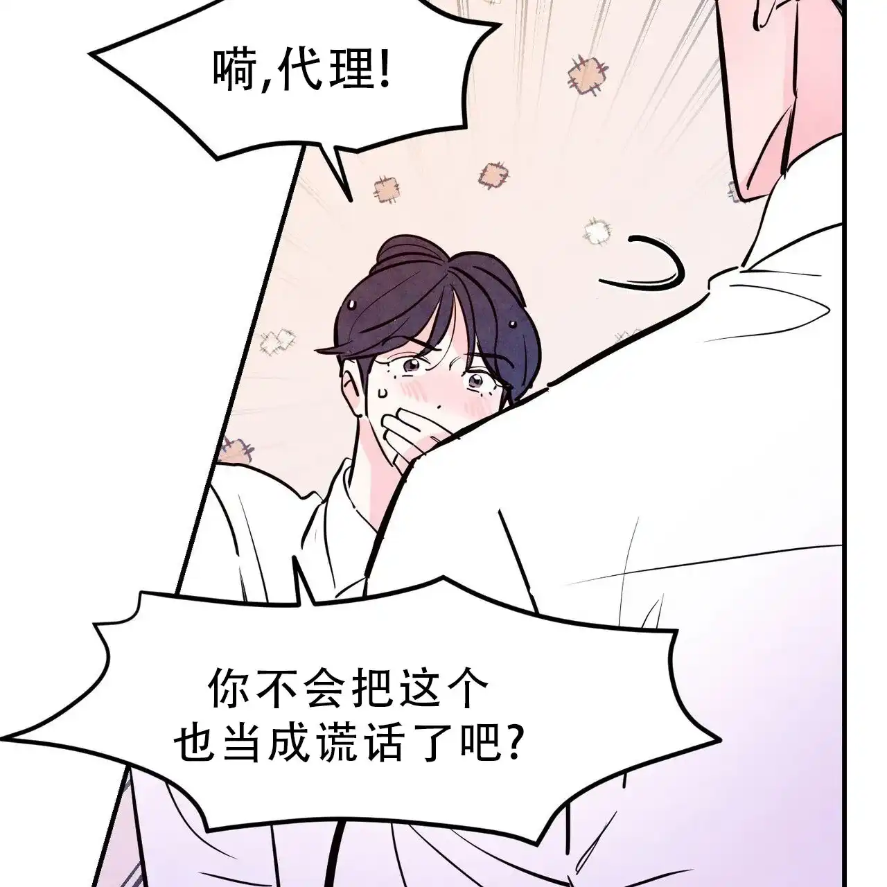 《迷糊的爱》第90话 第8页