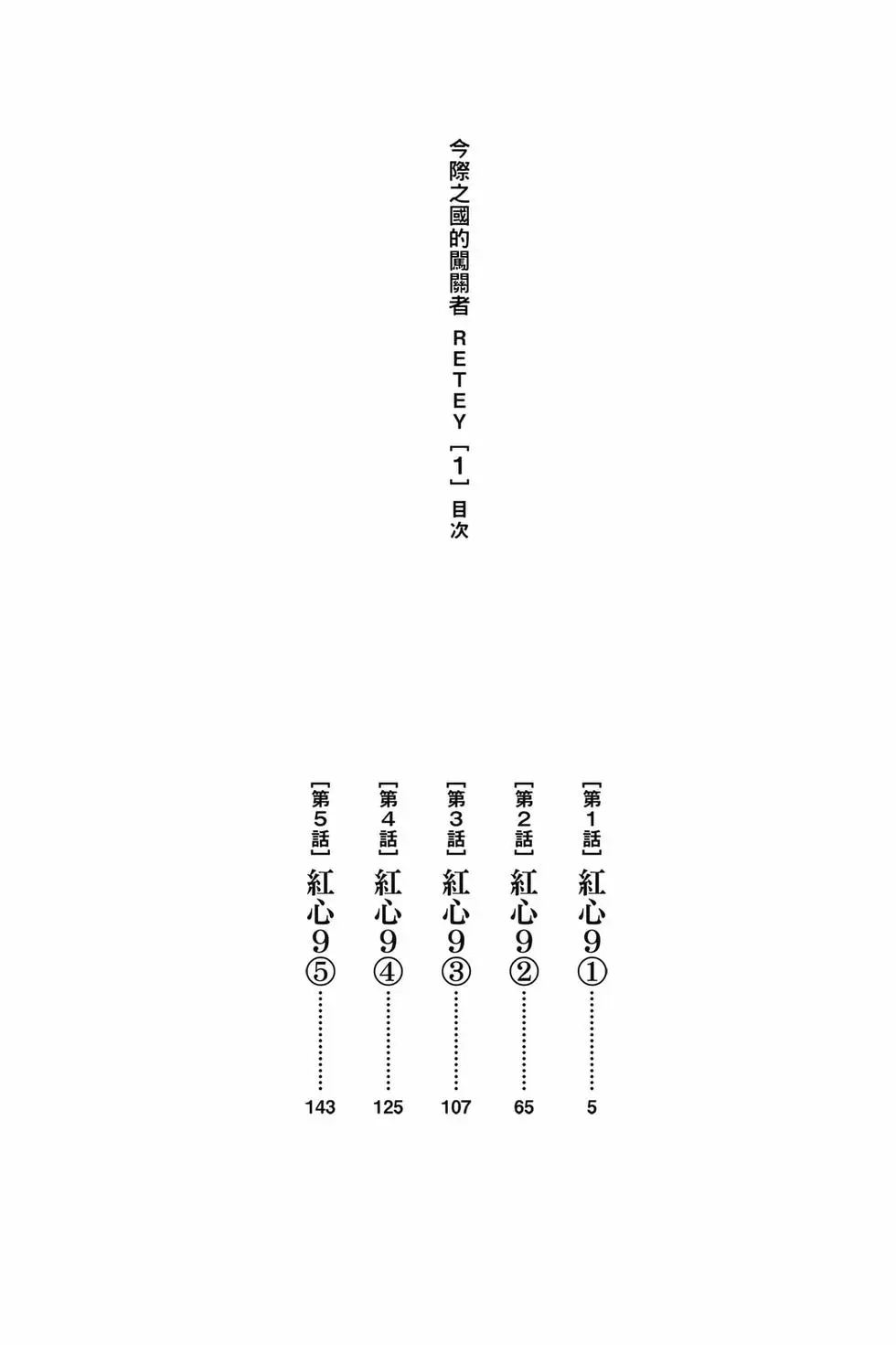 《弥留之国的爱丽丝 RETRY》单行本 第01卷 第3页