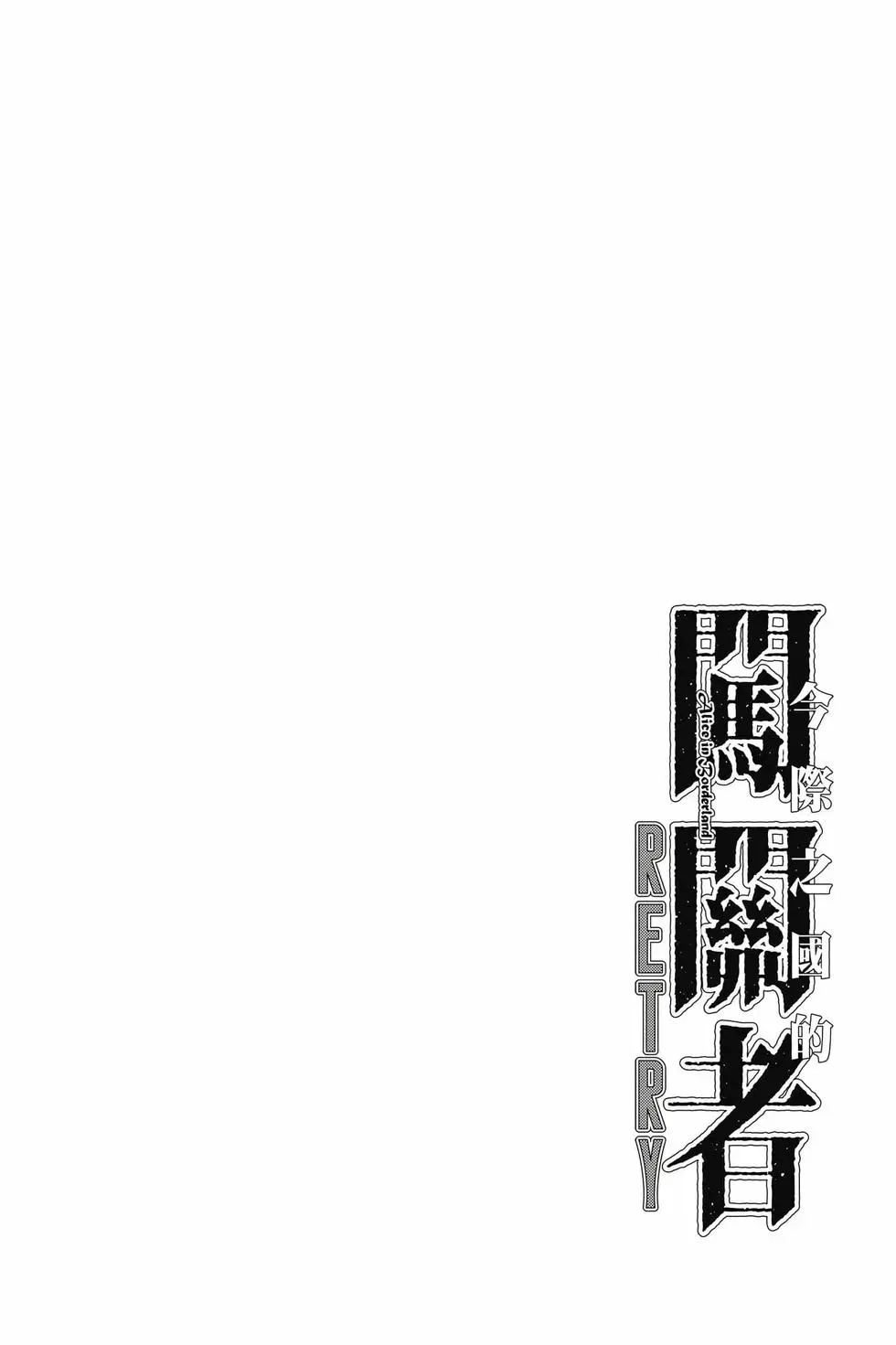 《弥留之国的爱丽丝 RETRY》单行本 第01卷 第7页