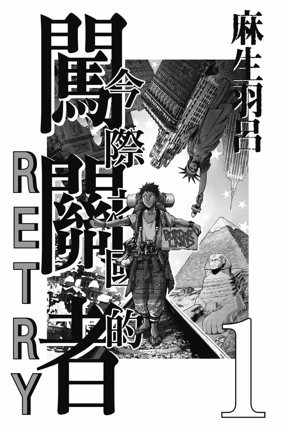 《弥留之国的爱丽丝 RETRY》单行本 第01卷 第2页