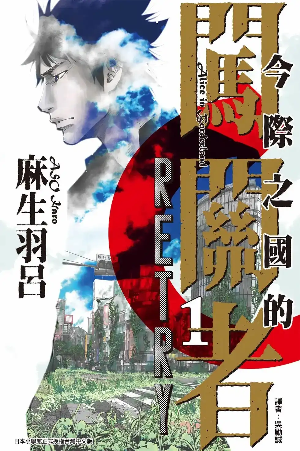 《弥留之国的爱丽丝 RETRY》单行本 第01卷 第1页