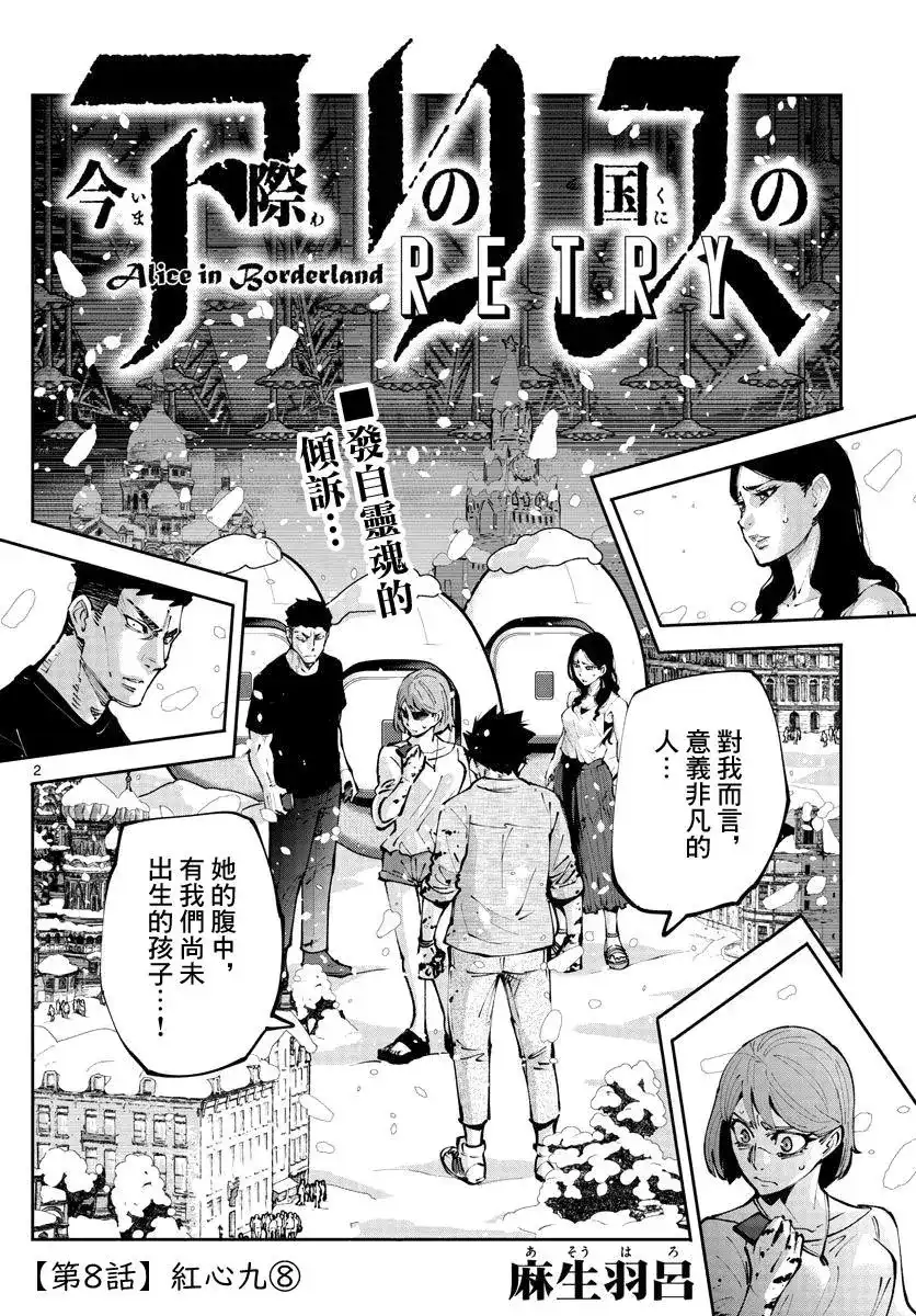 《弥留之国的爱丽丝 RETRY》单话 第08话 第2页