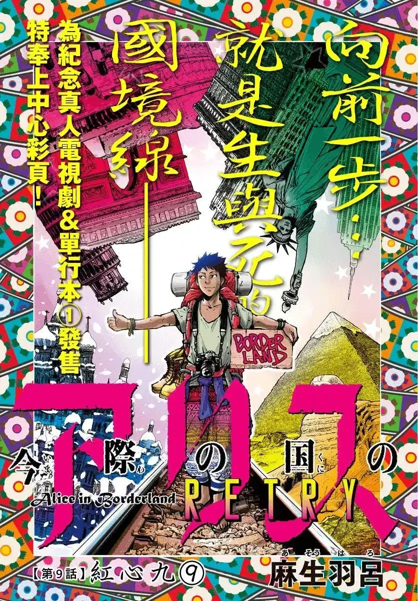 《弥留之国的爱丽丝 RETRY》单话 第09话 第1页
